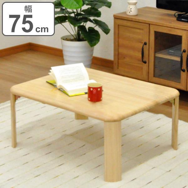 折りたたみ テーブル 幅75cm 角丸 木製 天然木 長方形 折り畳み 机 つくえ センターテーブル 収納 折りたたみテーブル リビングテーブル ローテーブル 3434 インテリアパレットヤフー店 通販 Yahoo ショッピング