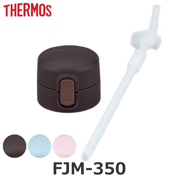 Lbvjbg Xg[ pbL FJM-350 p  T[X THERMOS i p[c i Lbv ̂ pbLt pp[c pi j