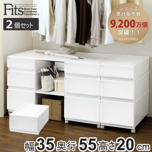 収納ケース Fits 幅35 奥行55 高さcm ホワイト フィッツ フィッツユニット ケース 35 引き出し プラスチック 同色2個セット 収納ボックス 収納 インテリアパレットヤフー店 通販 Yahoo ショッピング