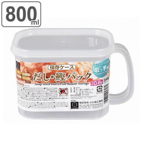 保存容器 800ml だし 鰹パック 保存ケース 取っ手付き 日本製 出汁パック 鰹節パック ケース 鰹節 出汁 保存 保管 容器 ストッカー フードストッカー インテリアパレットヤフー店 通販 Yahoo ショッピング
