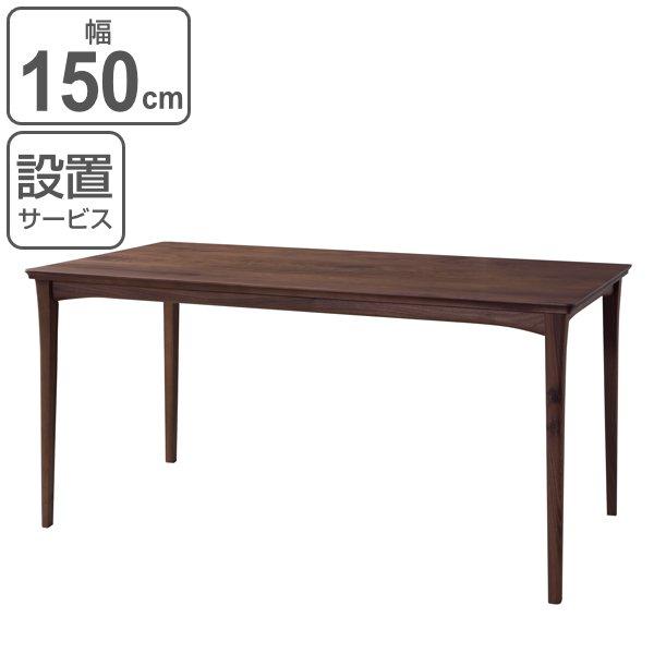 東谷 ダイニングテーブル 幅150cm 木製 天然木 ウォールナット