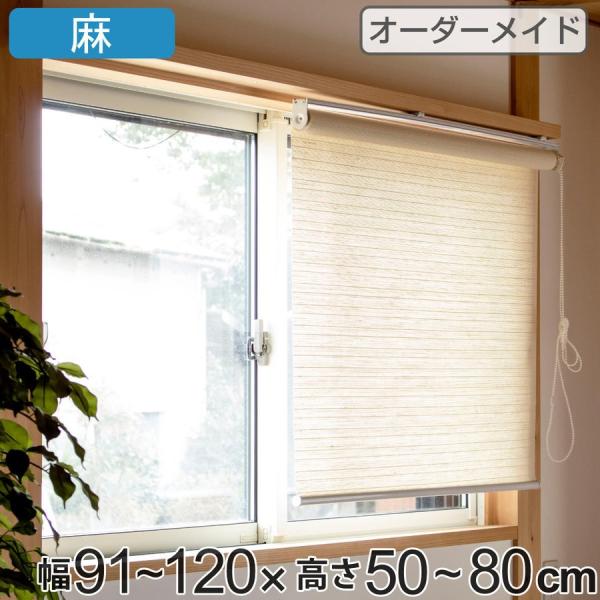 麻 ロールスクリーンの人気商品 通販 価格比較 価格 Com