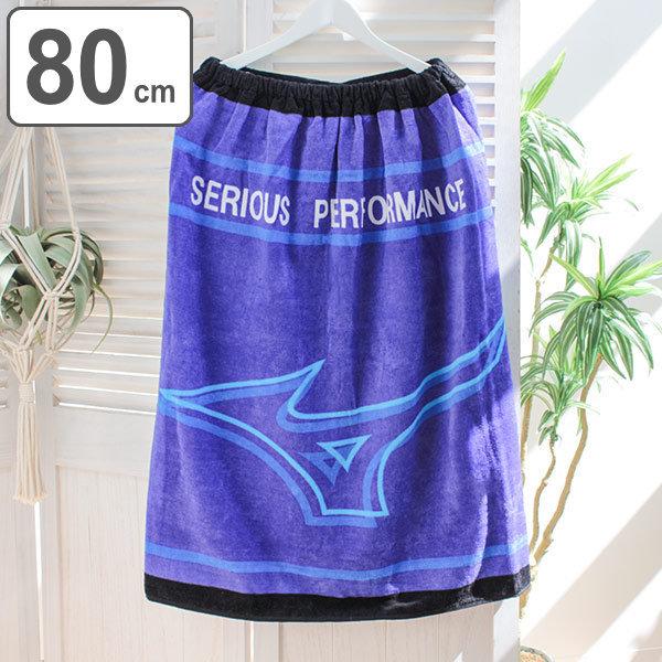 巻きタオル 着丈80cm ミズノ Mizuno バスタオル プールタオル プール タオル ラップタオル 着替えタオル 着替え スポーツブランド インテリアパレットヤフー店 通販 Yahoo ショッピング