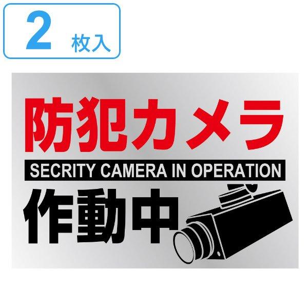 ステッカー標識 防犯カメラ作動中 15 22cm 2枚入 イラスト ステッカー 標識 シール 防犯カメラ 作動中 注意喚起 インテリアパレットヤフー店 通販 Yahoo ショッピング