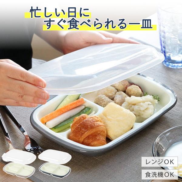 ランチプレート フタ付き 楽弁 角型 プラスチック （ 日本製 食器 仕切り付き 皿 電子レンジ対応 食洗機対応 仕切り皿 おしゃれ 深め ）