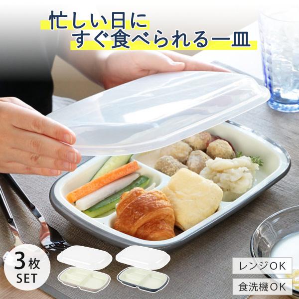 ランチプレート フタ付き プラスチック 食器 仕切り付き 皿 楽弁 角型 日本製 同色3個セット （ 電子レンジ対応 食洗機対応 仕切り皿 ）