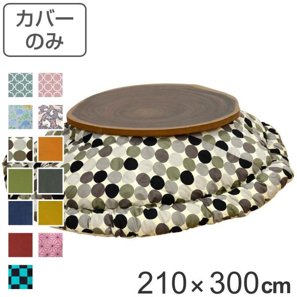 zcJo[ 210×300cm ȉ~`  |GXe { i zc Jo[ R^czc 􂦂 R^czcJo[ Jo[ R^cJo[ ȉ~ j