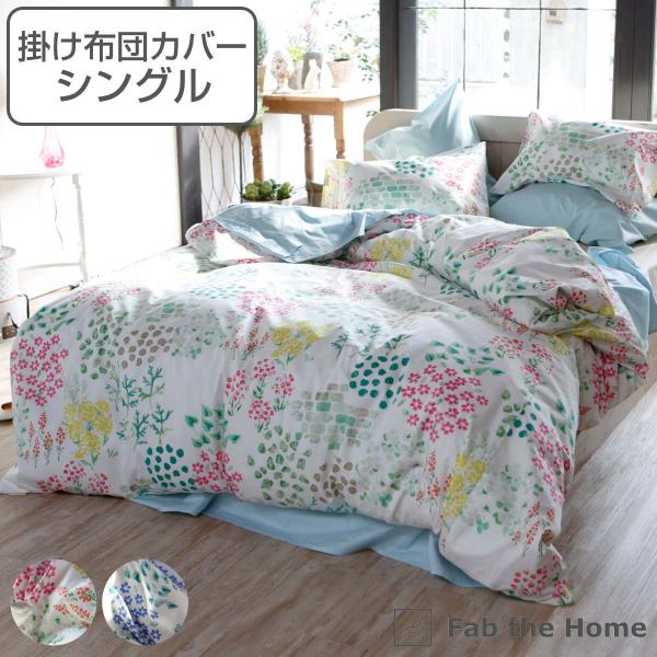 生地柄　シングル掛け布団敷布団 掛け布団カバー Fab the Home シングル ガーデンズ 花柄 綿100