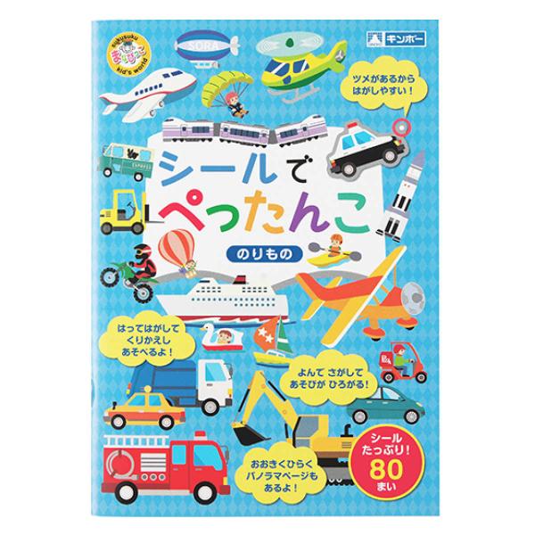 おもちゃ シールでぺったんこ のりもの 知育玩具 （ 知育 シール シール絵本 シールブック 絵本 乗り物 車 電車 プレゼント 子ども 子供 知育教材 学習 ）