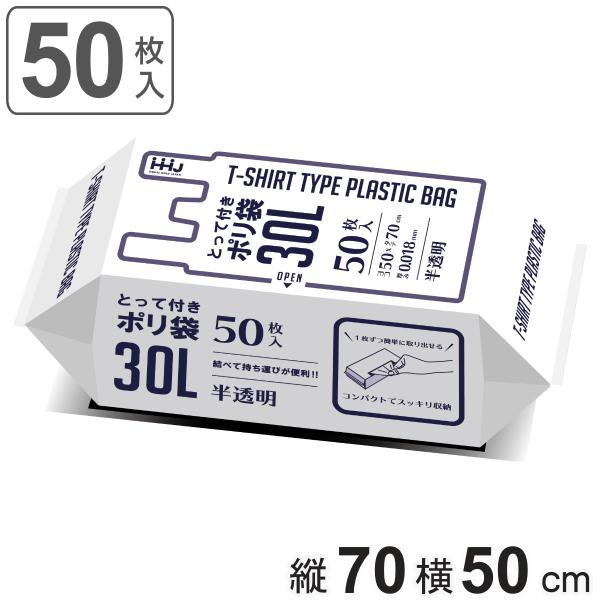 サイズ/約横50×縦70cm厚さ：約0.018(mm)容量/約30L内容量/50枚入り材質/HDPE（高密度ポリエチレン）、●取っ手付き半透明のゴミ袋です。●一枚あたり内容量は30Lです。●レジ袋のように、カサカサした感触が特徴です。●取っ...