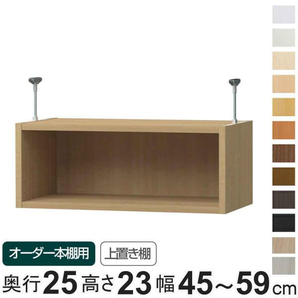 かか様オーダーラック 大洋（TAIYO） 専用 上置き棚 type23 オーダー本棚 奥行25cm 幅45-59cm