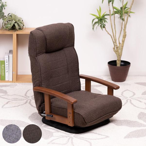 座椅子 回転式 座面高23cm 14段階リクライニング ハイバックタイプ