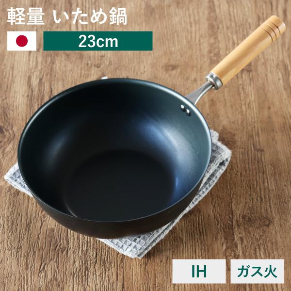 いため鍋 23cm IH対応 鉄製 匠味 深型フライパン 日本製 （ ガス火対応 オール熱源対応 炒め鍋 フライパン 軽い ）