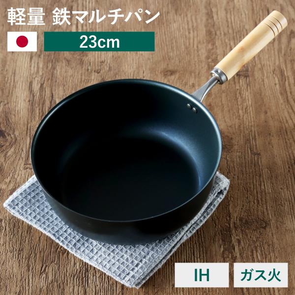 鉄マルチパン 23cm IH対応 匠味 深型フライパン 日本製 （ ガス火対応 オール熱源対応 炒め鍋 揚げ鍋 フライパン 軽い ）