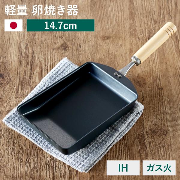 卵焼き器 IH対応 鉄製 匠味 日本製 （ ガス火対応 オール熱源対応 玉子焼き器 玉子焼きフライパン エッグパン 卵焼き 玉子焼き フライパン ）