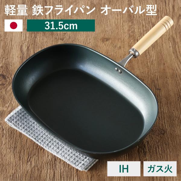 鉄フライパン IH対応 オーバル型 匠味 オーバルフライパン 日本製 （ ガス火対応 オール熱源対応 鉄 楕円型 炒め鍋 いため鍋 フライパン 軽い ）