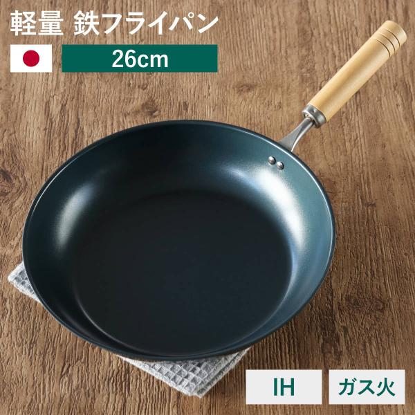 鉄フライパン 26cm IH対応 匠味 日本製 （ ガス火対応 オール熱源対応 鉄 炒め鍋 いため鍋 フライパン 軽い ）
