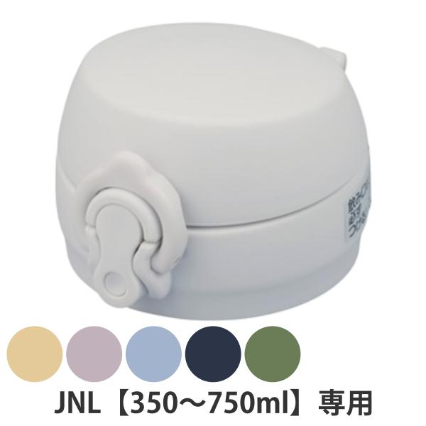 サーモス JNLせんユニット 飲み口 フタ パッキン付き （ Thermos JNL JNL-506 水筒 すいとう ボトル パーツ キャップ 蓋 ）