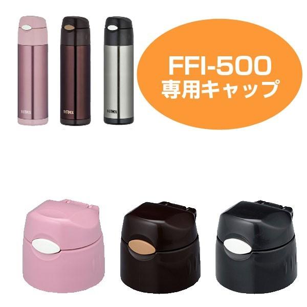 キャップユニット 水筒 部品 サーモス Thermos Ffi 500専用 パッキン付き パーツ すいとう インテリアパレットヤフー店 通販 Yahoo ショッピング