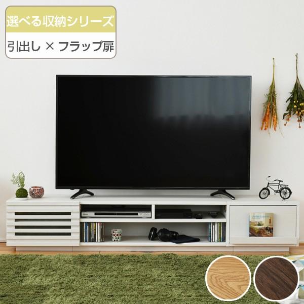 テレビボード 180cm ローボード 低め 日本製 フラップ扉 収納 完成品 テレビ台 ローボード 組み合わせ収納 引出し／フラップ扉タイプ 幅