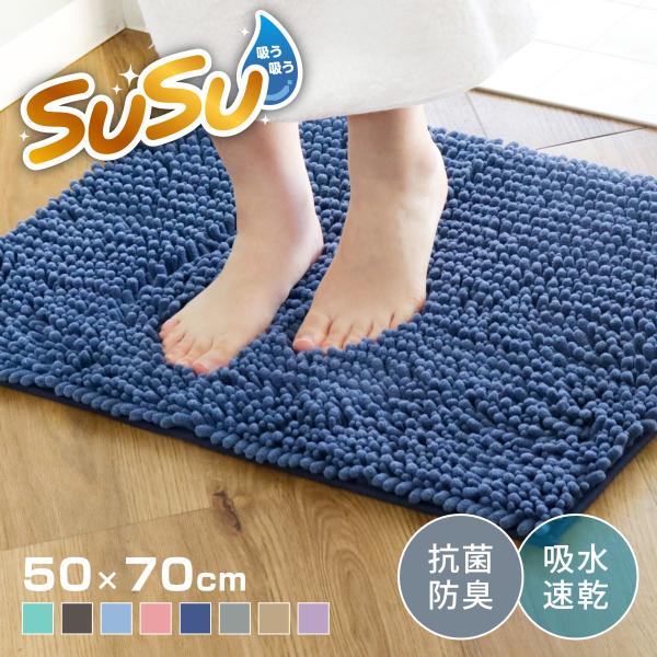 バスマット SUSU 抗菌ストロングＷ 50×70cm 速乾 （ バス マット 吸水 大判 マイクロファイバー 吸水速乾 抗菌 ）