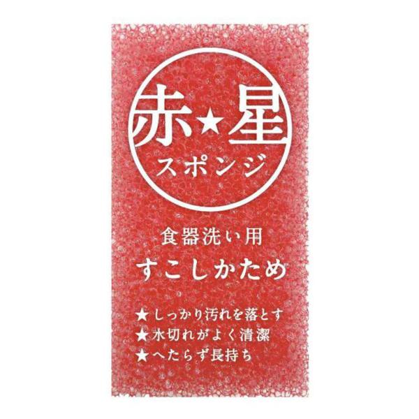 キッチンスポンジ 赤星 スポンジ食器洗い用 レッド 5個セット （ スポンジ 食器洗いスポンジ 食器用スポンジ 日本製 かため 抗菌 へたりにくい 丈夫 ）