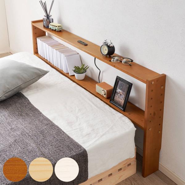 サイズ/約幅140×奥行12×高さ66cm重量/約5.8kg内容量/1台付属品：可動棚2枚材質/パイン材種類/ライトブラウン、ナチュラル、ホワイトウォッシュ生産国/ベトナム製寝具のサイズ/ダブル棚板1枚あたり耐荷重/5kgコードの長さ/13...