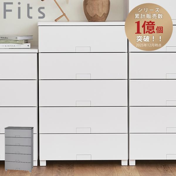 チェスト フィッツチェスト フルフラット 6505 Fits 幅65×奥行41×高さ105cm 5段 （ タンス 引き出し 収納 衣類収納 完成品 プラスチック 引き出しロック ）