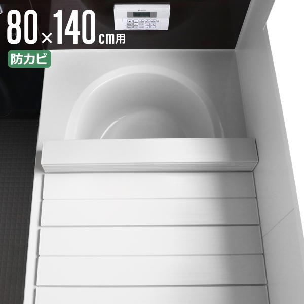 風呂ふた 80×140の人気商品・通販・価格比較 - 価格.com
