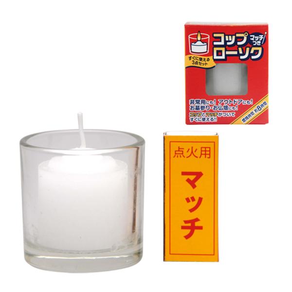 非常用 ローソク コップローソク マッチ付き 8時間 （ ろうそく ロウソク 蝋燭 キャンドル 災害 防災用品 防災グッズ アウトドア お供え お墓参り ）
