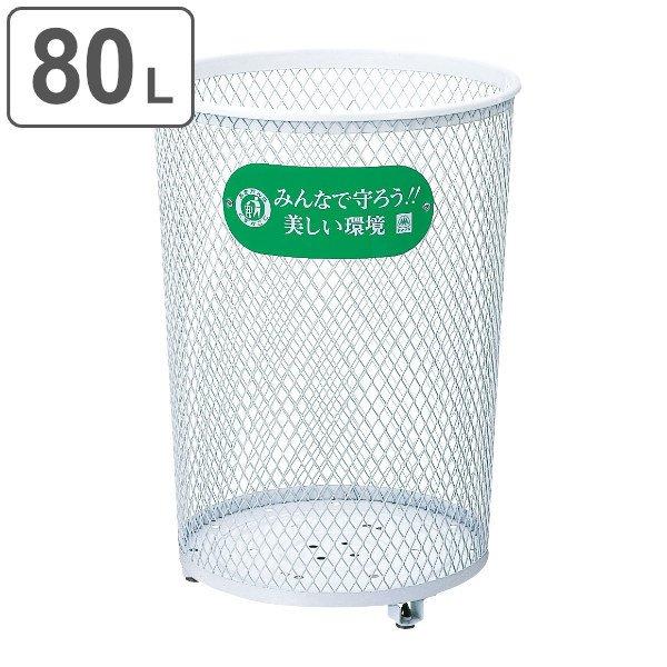 屋外用ゴミ箱 業務用ダストボックス 80L パークくずいれ80 （ 山崎産業 コンドル ゴミ箱 業務用 ダストボックス メッシュ 屋外 ）