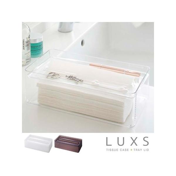 在庫限り 入荷なし ティッシュケース ティッシュボックス ルクス Luxs トレイ付き ティッシュホルダー ティッシュカバー 透明 山崎実業 インテリアパレットヤフー店 通販 Yahoo ショッピング