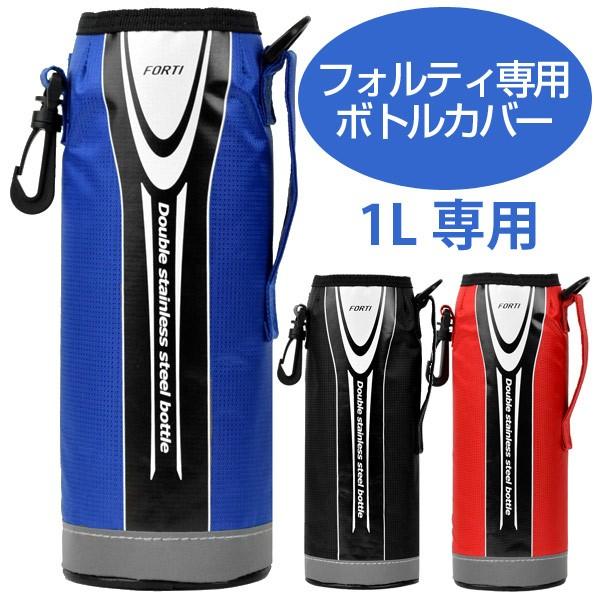 水筒 カバー ボトルケース ポーチ フォルティ 1l専用 替えケース 部品 パーツ ボトルカバー インテリアパレットヤフー店 通販 Yahoo ショッピング
