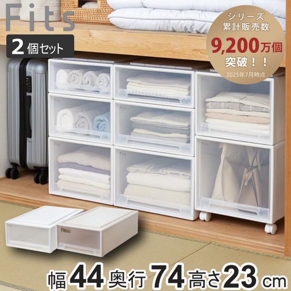 Fits 収納ケース フィッツ フィッツケース ロングL 引き出し 同色2個