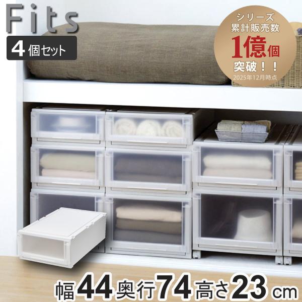 収納ケース 4個セット 幅44×奥行74×高さ23cm Fits フィッツケース アドバンス 74-44M 押入れ （ 収納 収納ボックス 押し入れ 衣装ケース 日本製 ）