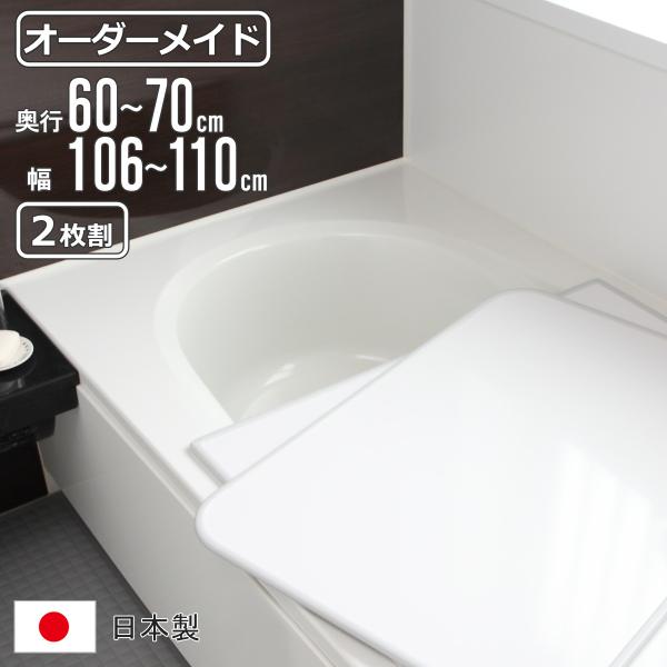 風呂ふた オーダー オーダーメイド 組み合わせ 60〜70×106〜110cm 2枚割 特注 別注 （ 風呂 お風呂 ふた ふろふた 風呂蓋 風呂フタ 日本製 ）
