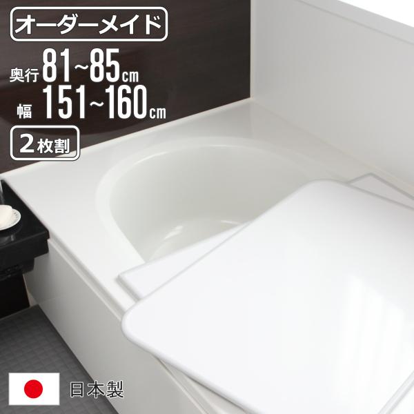 風呂ふた オーダー オーダーメイド 組み合わせ 81〜85×151〜160cm 2枚割 特注 別注 （ 風呂 お風呂 ふた ふろふた 風呂蓋 風呂フタ 日本製 ）