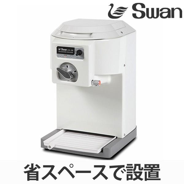 スワン 氷削機 スライス&クラッシャー バラ氷専用 SC-30 （ 業務用