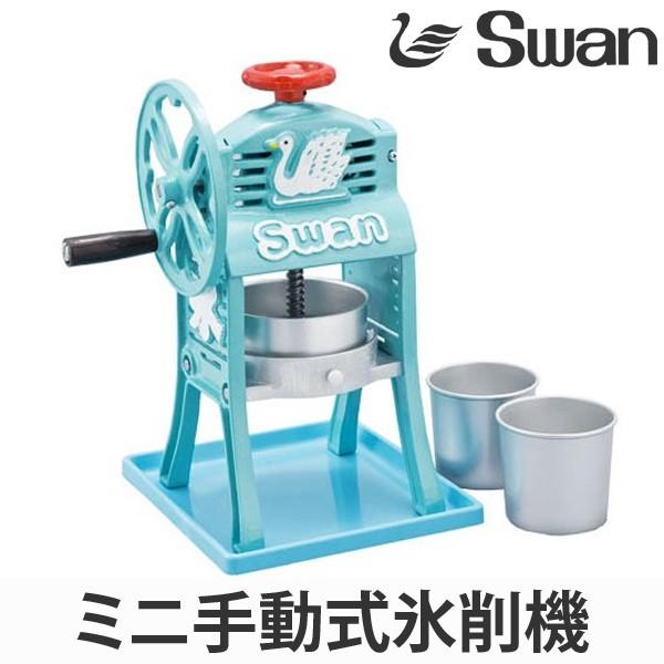 スワン 氷削機 手動式 ブロック・バラ氷兼用 専用氷カップ付 ちいさな