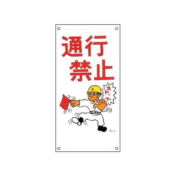 CXgW u ʍs֎~ v 60×30cm i Ŕ Wv[g S ӊN SW j