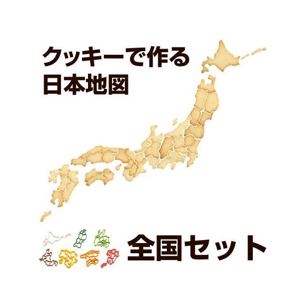 クッキー型 抜き型 ケンミンクッキー型 全国セット 日本地図