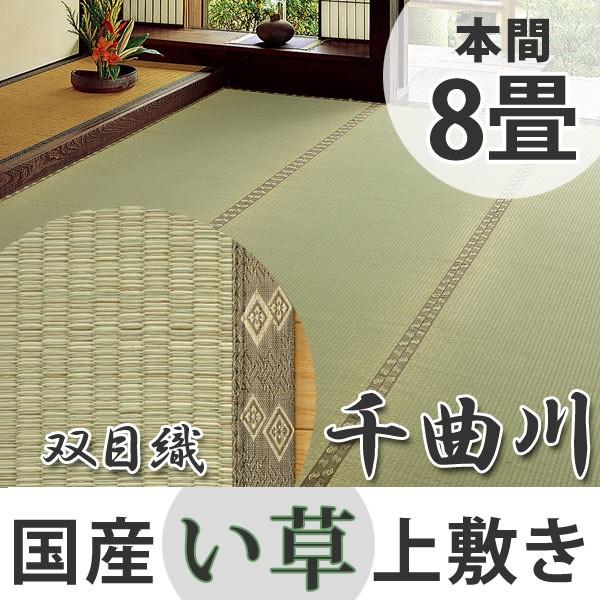 い草上敷き 国産 本間8畳 千曲川 （ い草 マット 上敷き