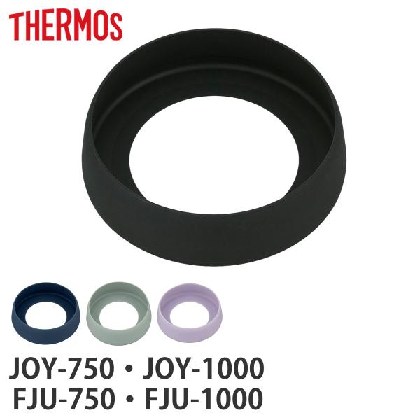 サーモス FJU-750／1000、JOY-750／1000 ソコカバー （ THERMOS 対応 パーツ 底カバー 部品 のみ ）