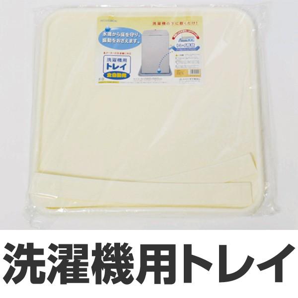 他サイト： 洗濯機　置き台　洗濯機用トレイ　全自動用 （台）の商品画像