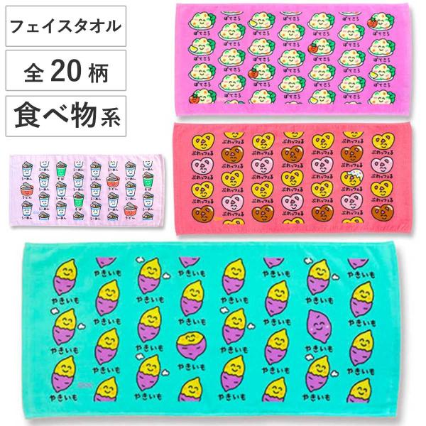 フェイスタオル 34×75cm 食べ物系柄 Part2 おえかきさん （ タオル 手拭きタオル 綿100 コットン たべもの 手書き風 かわいい デイリータオル ）