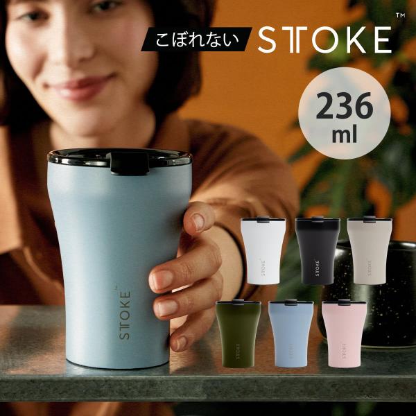 特典付き STTOKE ストーク タンブラー Sサイズ 8oz 236ml （ 保温 保冷 蓋付き 真空構造 完全密封 こぼれない おしゃれ 溢れない 真空断熱 水筒 コーヒー ）
