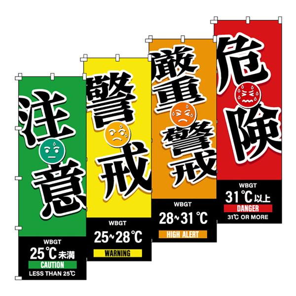 のぼり旗 WBGT 注意・警戒・厳重警戒・危険 4枚組 （ のぼり 旗 はた クールワークキャンペーン 赤 オレンジ 黄色 緑 熱中症対策 暑さ対策 ）