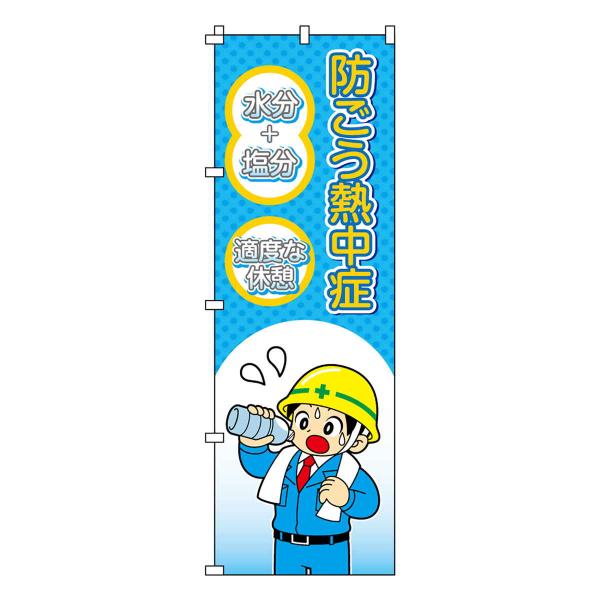 のぼり旗 防ごう熱中症 熱中ノボリ-8 （ のぼり 旗 はた 熱中症対策 暑さ対策 案内 看板 掲示物 ）