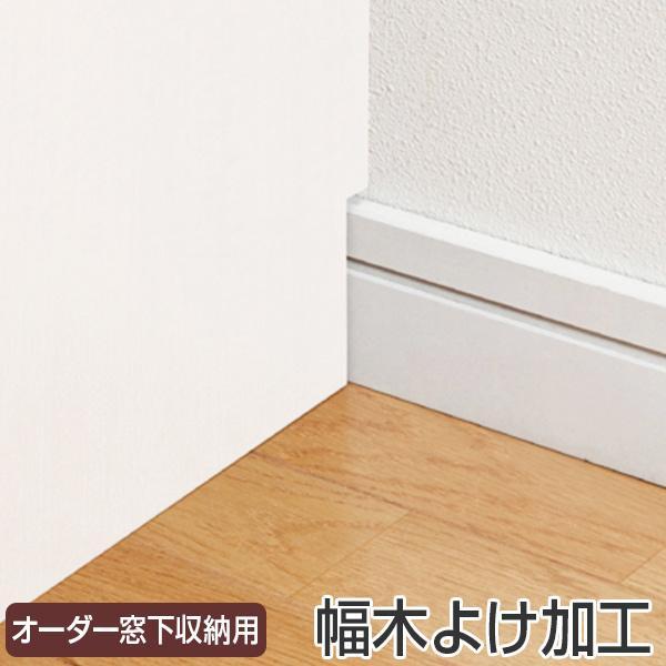 サイズ/加工寸法　約高さ9×奥行1.5cm生産国/日本製●オーダー窓下収納の幅木よけ加工です。●幅木のある壁にも隙間なく設置できます。※こちらの幅木よけ加工はオーダー窓下収納のみに対応しています。オーダーメイド リビング収納 カウンター下収納