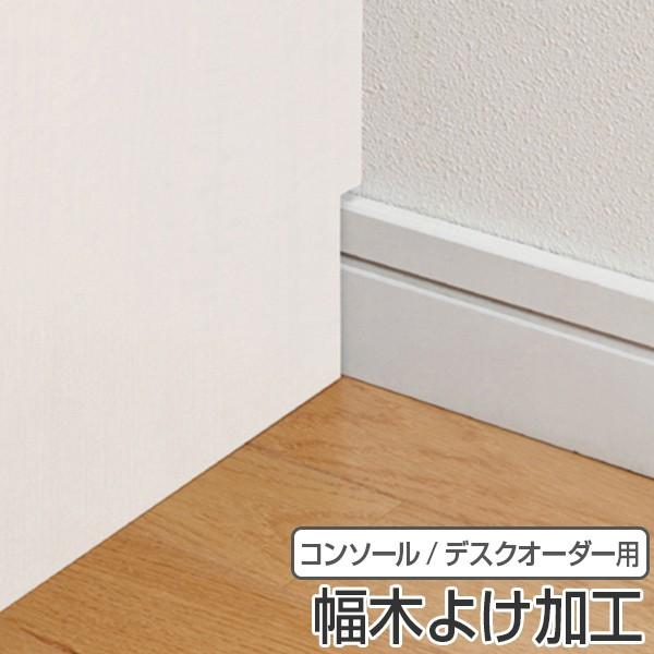 サイズ/約高さ8×奥行1.5cm内容量/1台生産国/日本製●オーダーコンソールの幅木よけ加工（別途料金）のページです。●幅木よけ加工を施すことにより、幅木のある壁にも隙間なく設置できます。ワークデスク パソコン PC パソコンデスク カウン...